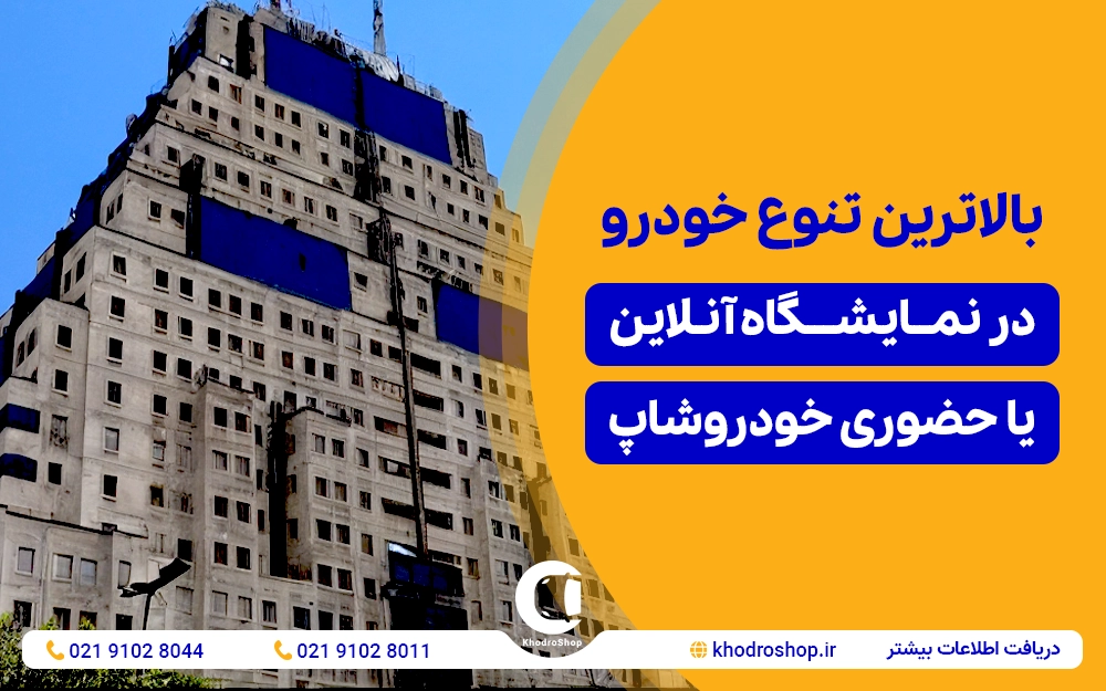 کارشناسی و قیمتگذاری خودرو در محل شما با خودروشاپ