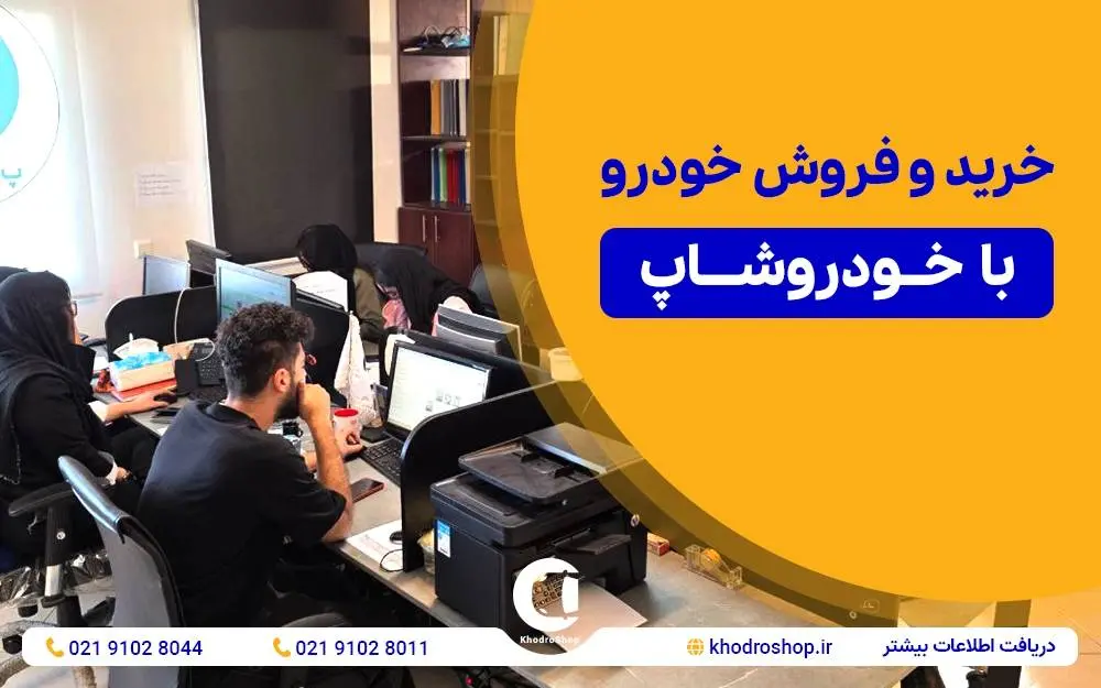 خرید و فروش خودرو با خودروشاپ