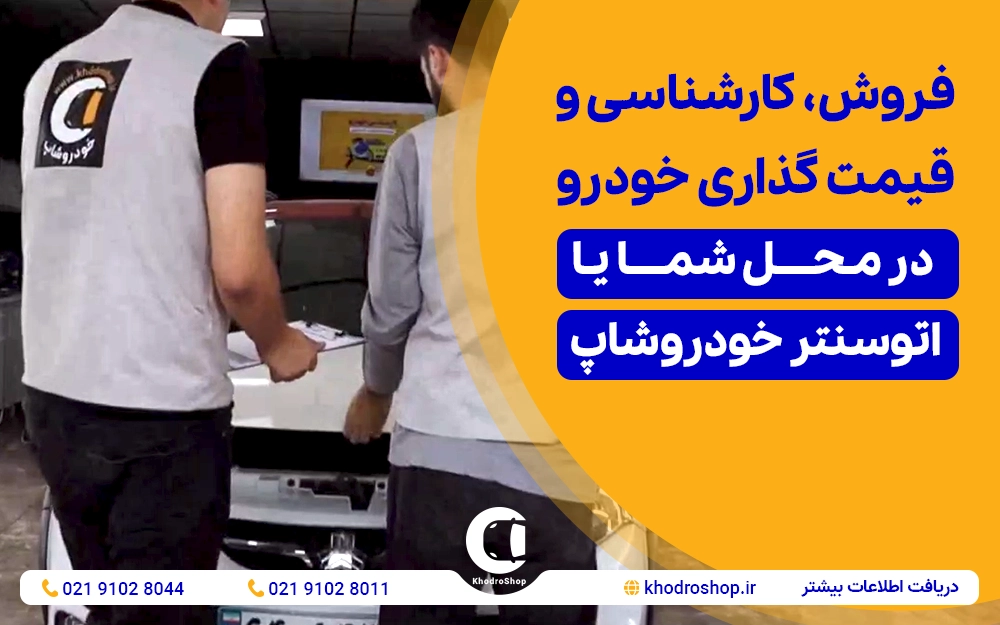 نمایشگاه آنلاین و حضوری خودرو در خودروشاپ با بالاترین تنوع خودرو
