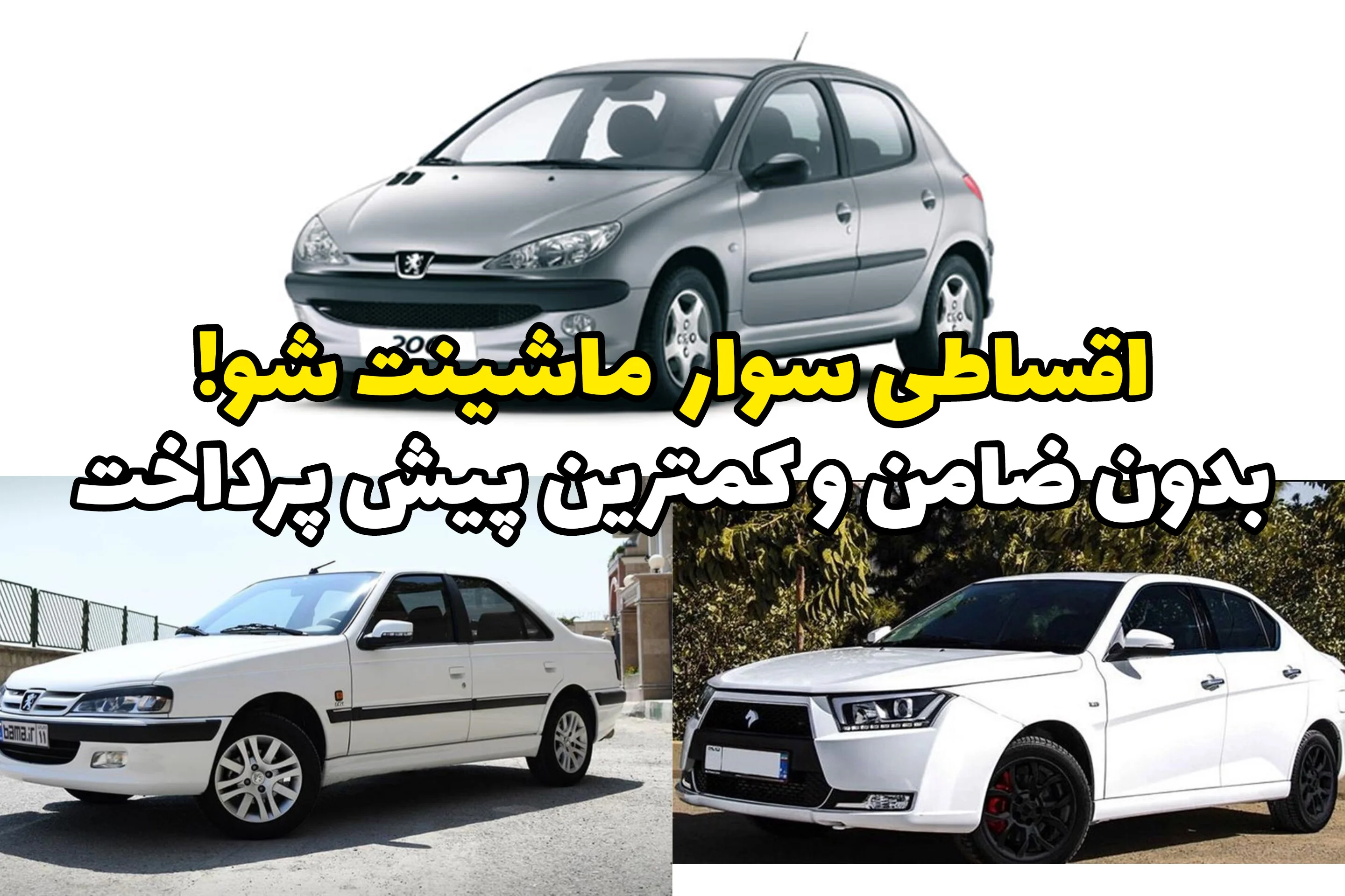 با شرایط اقساطی عالی ماشین بخر؛ کوییک، پژو پارس و 405