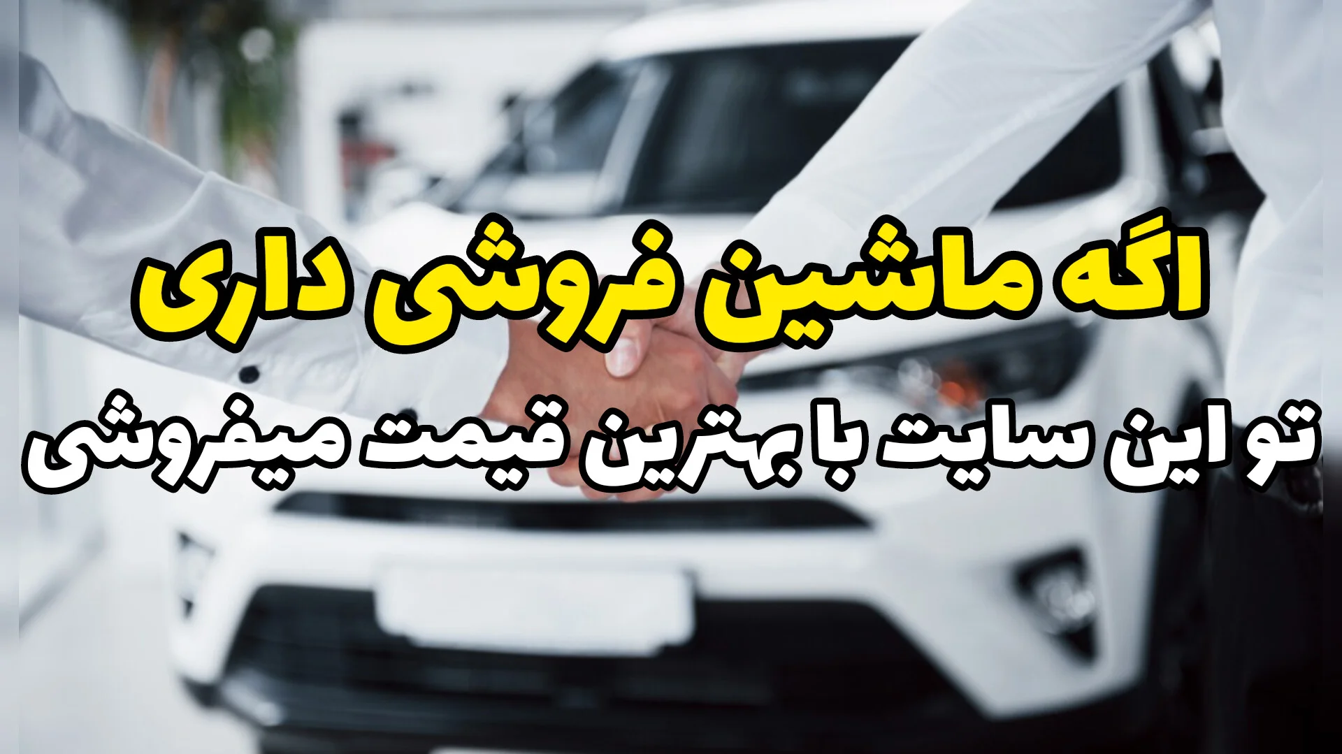 فروش فوری خودرو کارکرده؛ ماشینتو سریع بفروش، اما زیر قیمت نه