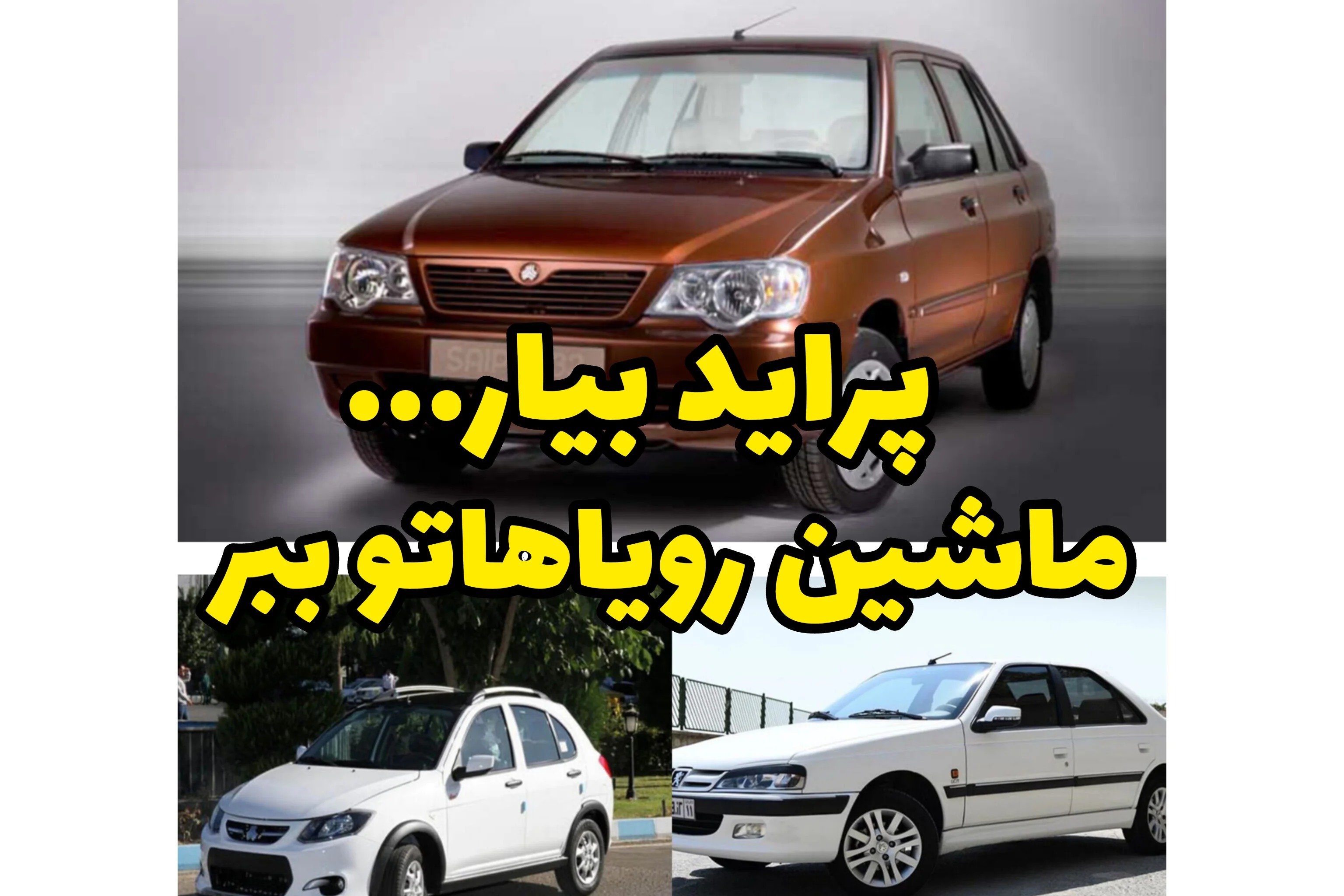 پرایدتو بده، پژو پارس بگیر | معاوضه اقساطی خودرو با شرایط واقعی بازار