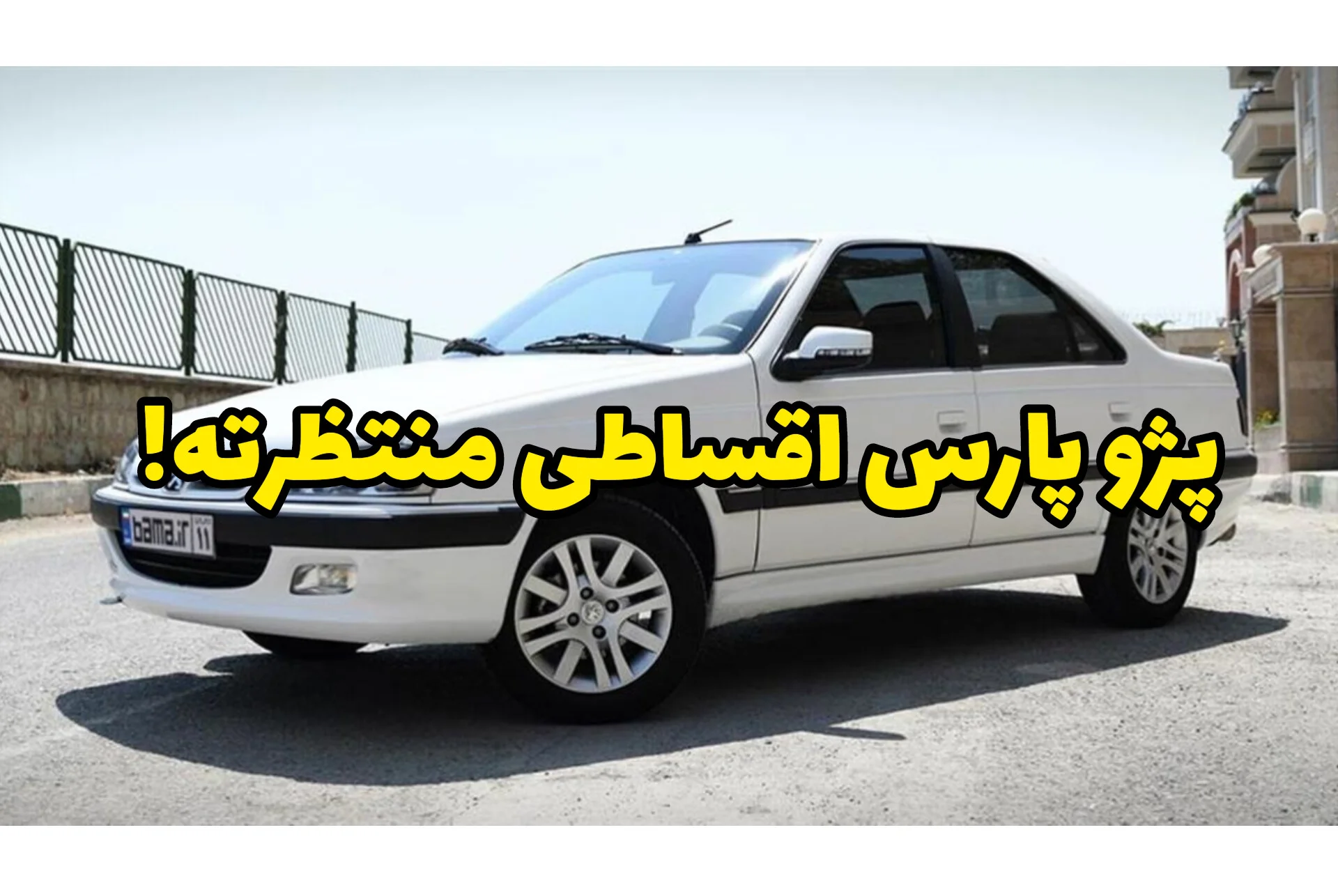 خرید اقساطی پژو پارس؛ پارس را بخر، هزینه‌اش را قسطی پرداخت کن