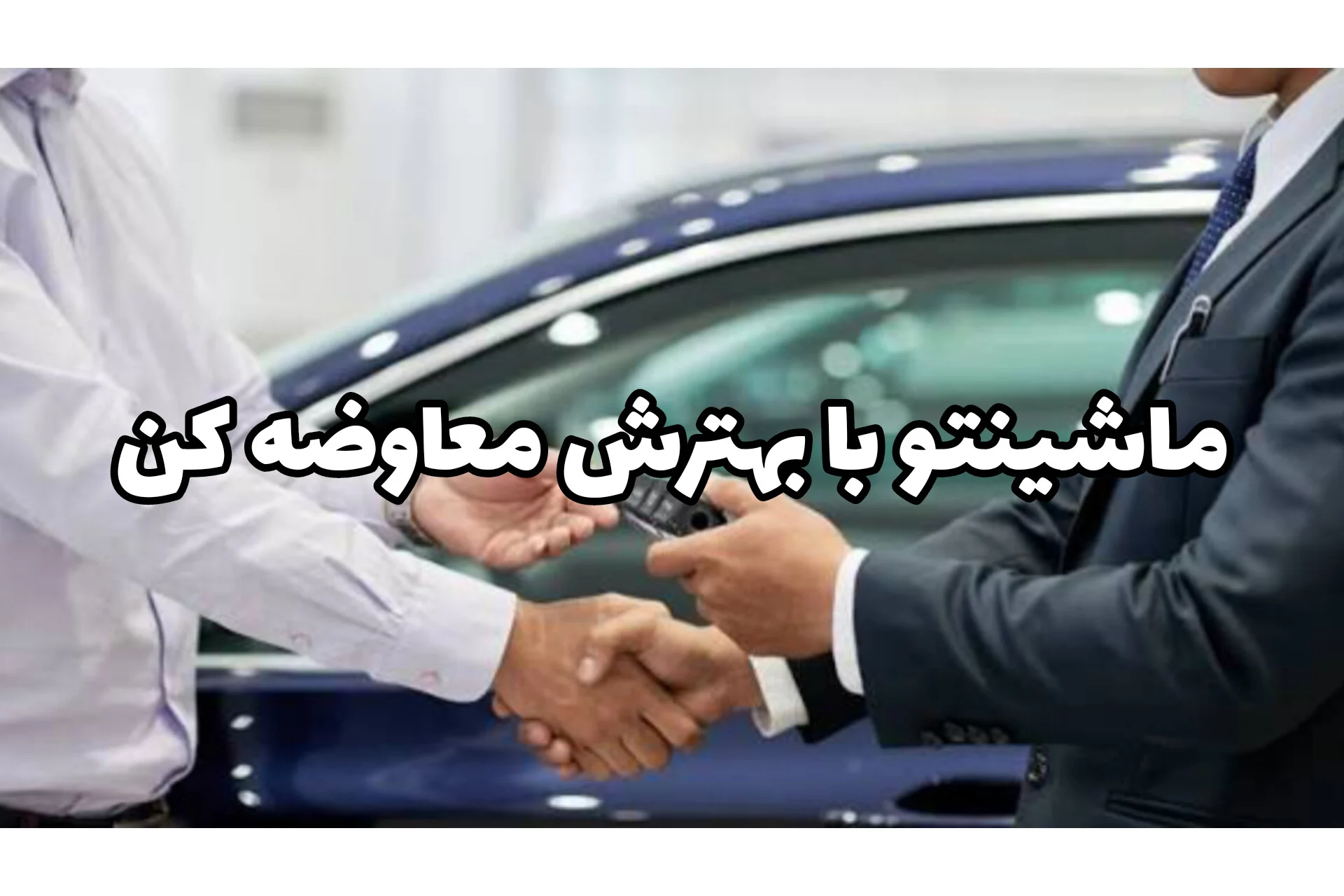ماشینتو با بهترش معاوضه کن؛ معاوضه خودرو اقساطی با شرایط عالی