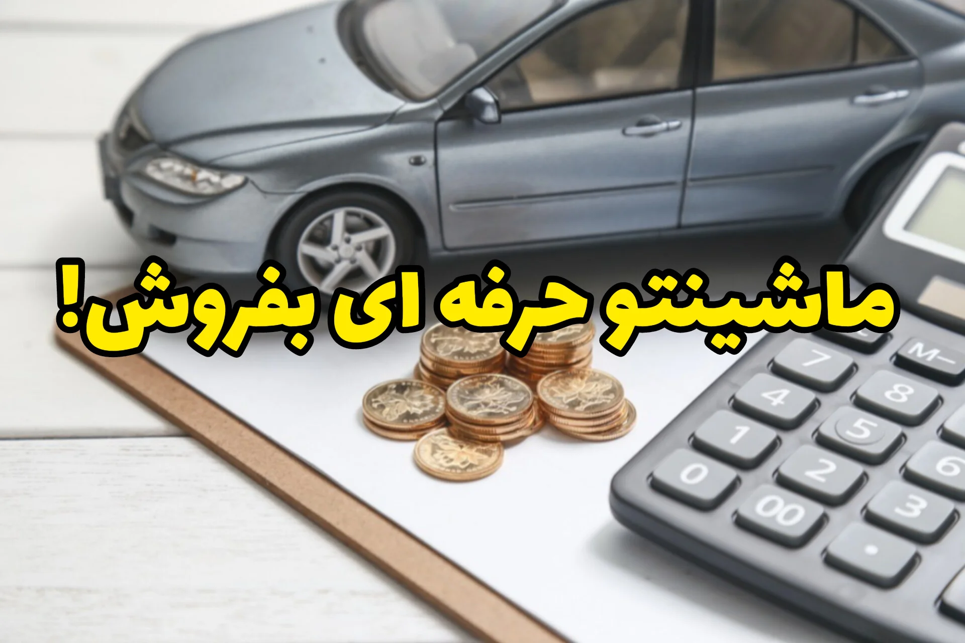 قیمت واقعی ماشین من چقدر است؟ راهنمای هوشمند قیمت‌گذاری خودرو کارکرده