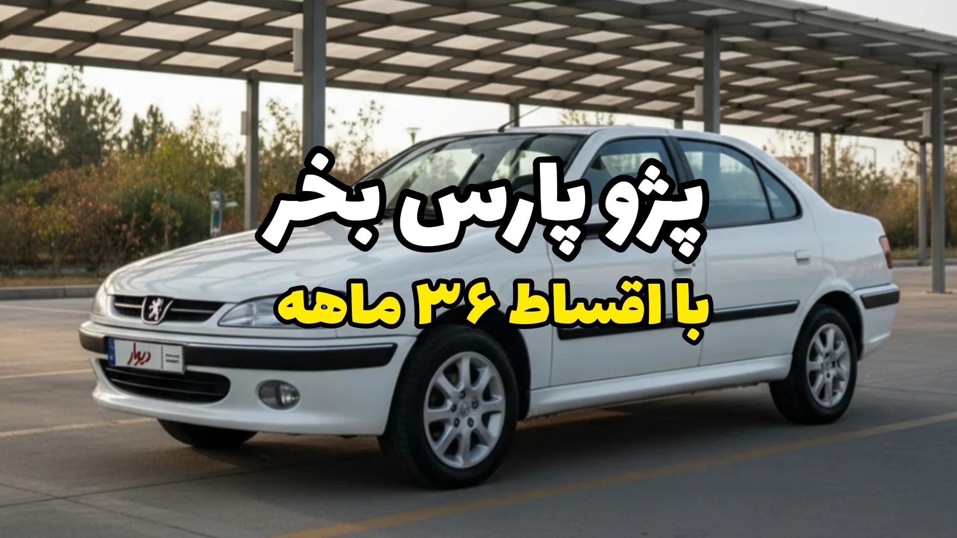 با اقساط ۵ ساله صاحب پژو پارس شو؛ نمونه اقساط شفاف و مقایسه طرح‌های خرید