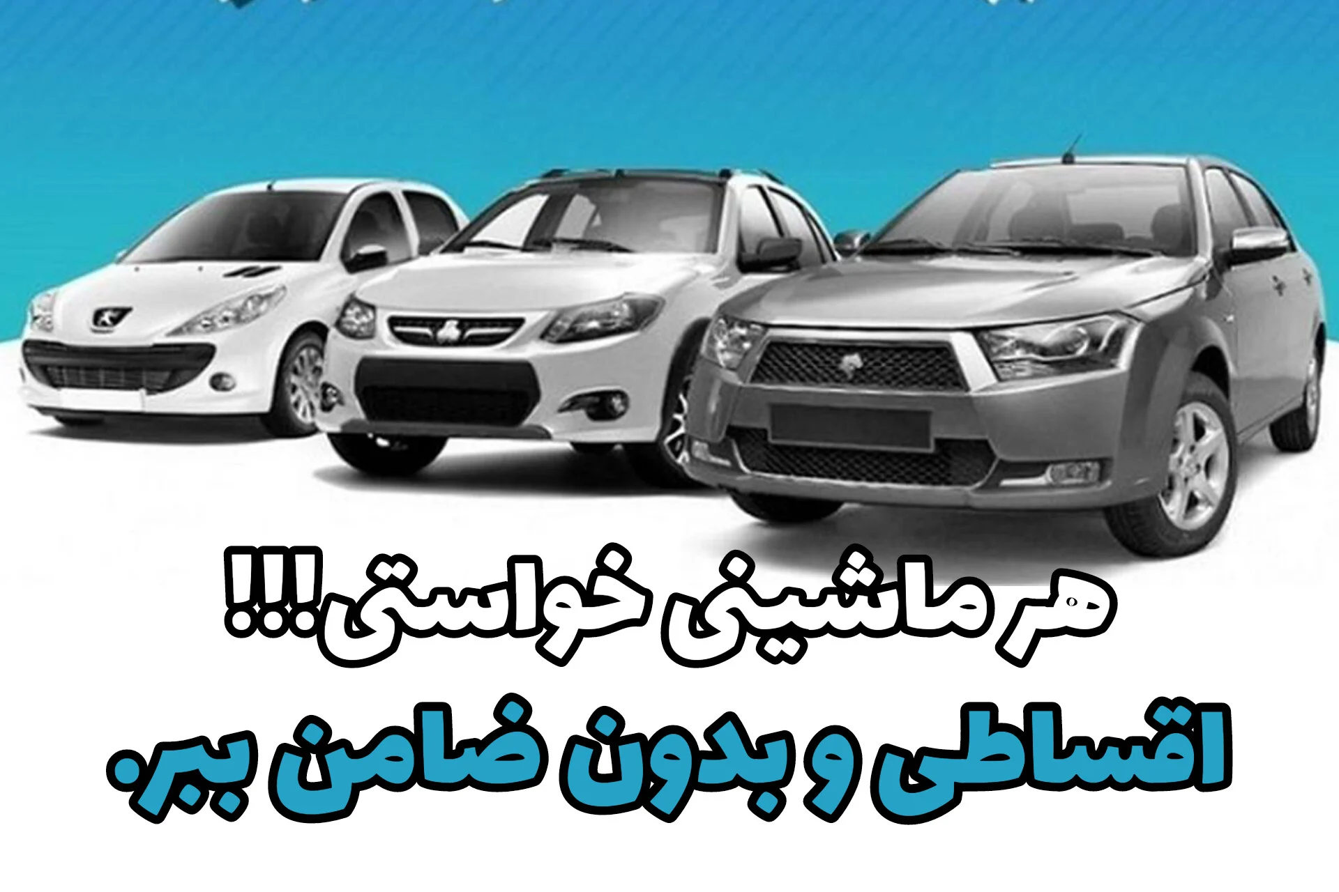 ماشین دلخواهت رو بدون ضامن و قسطی بخر؛ پژو، کوییک و سمند با شرایط اقساطی