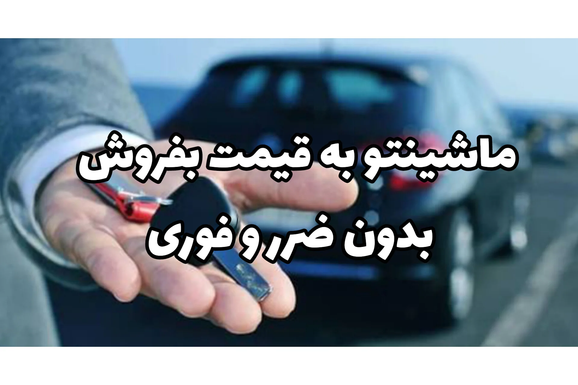 با یک آگهی ماشین بفروش، فروش خودرو کارکرده با قیمت واقعی