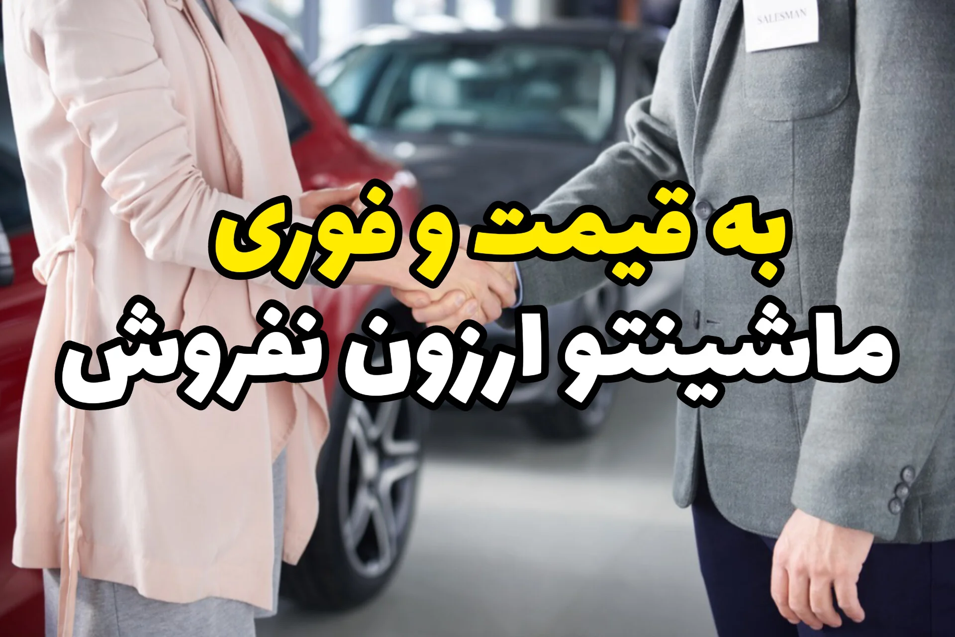 چطور خودرو را به قیمت واقعی بفروشیم؟ راهنمای ثبت آگهی فروش خودرو