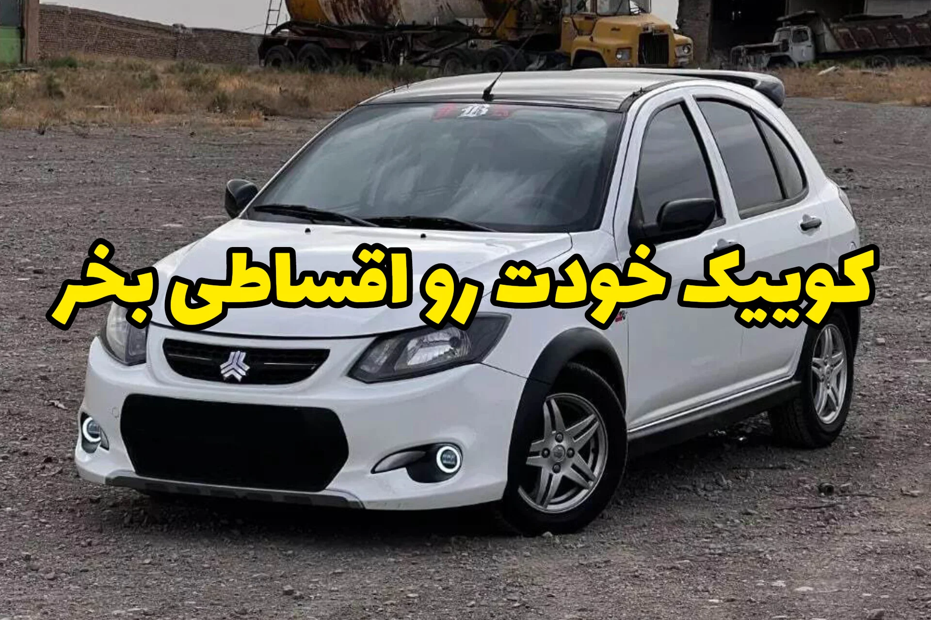 با اقساط ۵ ساله صاحب کوییک شو؛ نمونه اقساط شفاف و مقایسه طرح‌های خرید خودرو