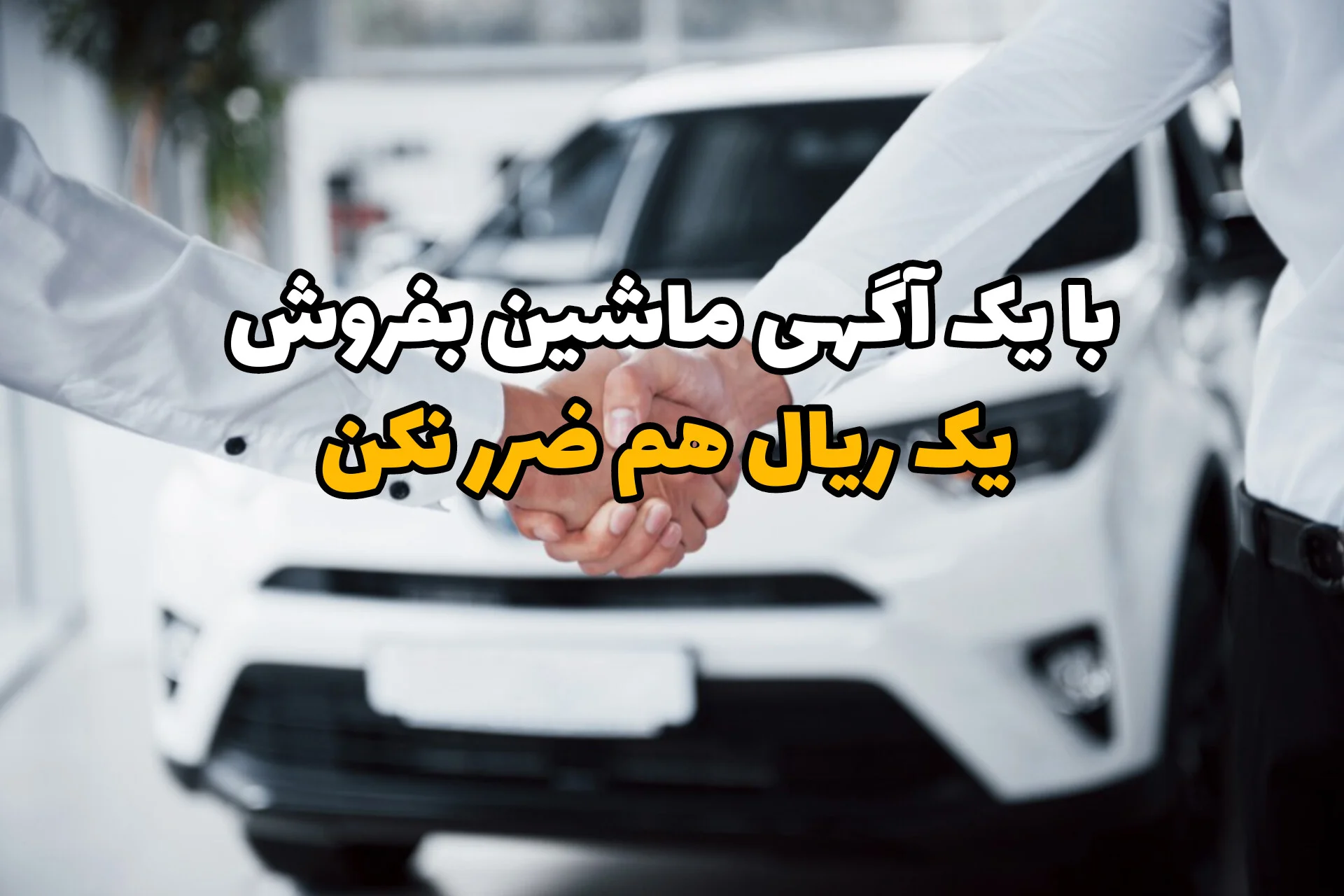 فروش خودرو کارکرده با یک آگهی، بدون ضرر و سریع