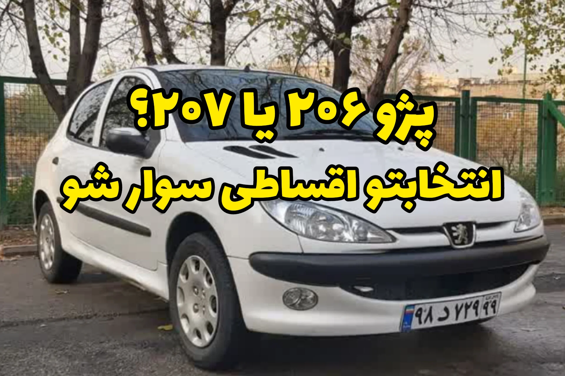 پژو 206 یا 207، انتخاب تو کدومه؟ اقساط 5 ساله و بدون ضامن سوار شو